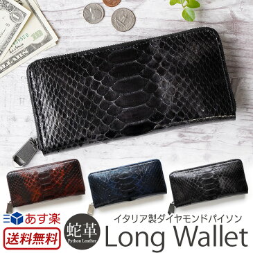 【送料無料】 【あす楽】 蛇革 長財布 ダイヤモンド パイソン ZOO PUMA WALLET 16 ヘビ 革 財布 日本製 蛇 へび 革 ヘビ柄 ラウンドファスナー ラウンドウォレット 札入れ カード 小銭入れ エキゾチックレザー メンズ 男性 紳士用 ファスナー プレゼント ギフト 楽天 通販