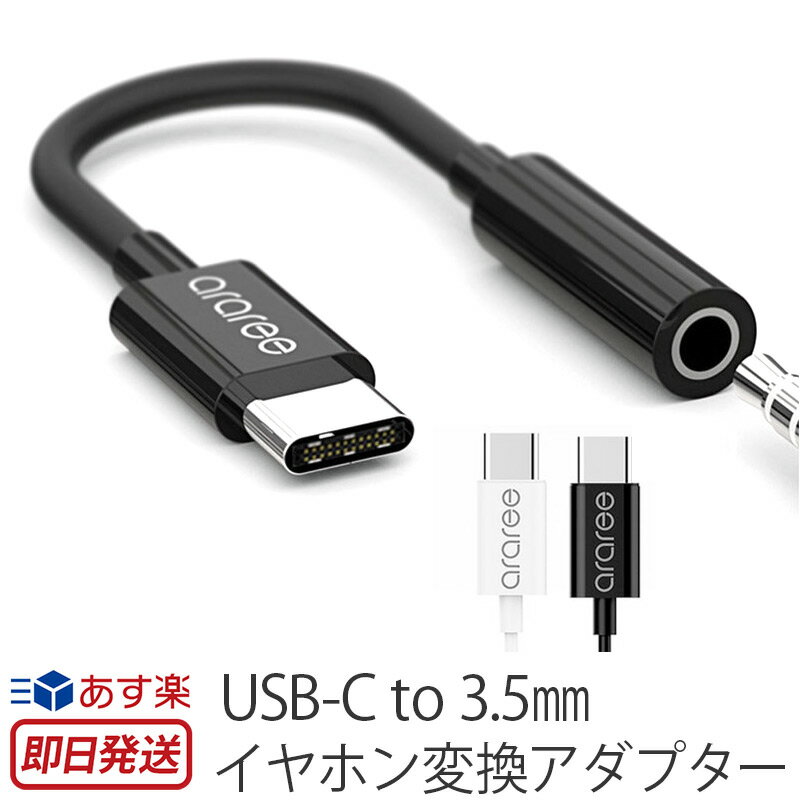 【あす楽】 USB Type-C イヤホン 変換 アダプター iPhone araree USB-C to 3.5mm イヤホン変換アダプタ 変換ケーブル ヘッドフォンジャックアダプタ Typec 変換 アイフォン イヤホン 変換ケーブル 耐久性 コンパクト おしゃれ ブランド 父の日