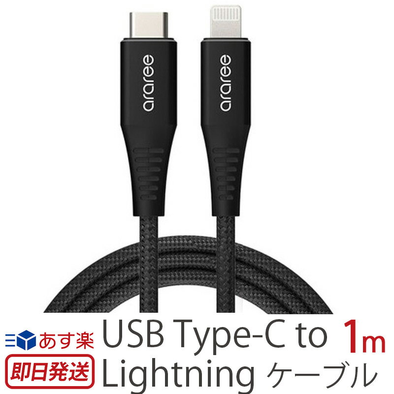 USBケーブル Lightningケーブル Apple MFI 認証 araree USB-C to Lightning ケーブル Type C ケーブル 1m ライトニング ケーブル 高速 データ転送 iPhone 同期 Macbook air iPad iPod タブレット SuperSpeed USB-C 急速充電 耐久 コンパクト ブランド スーパーセール