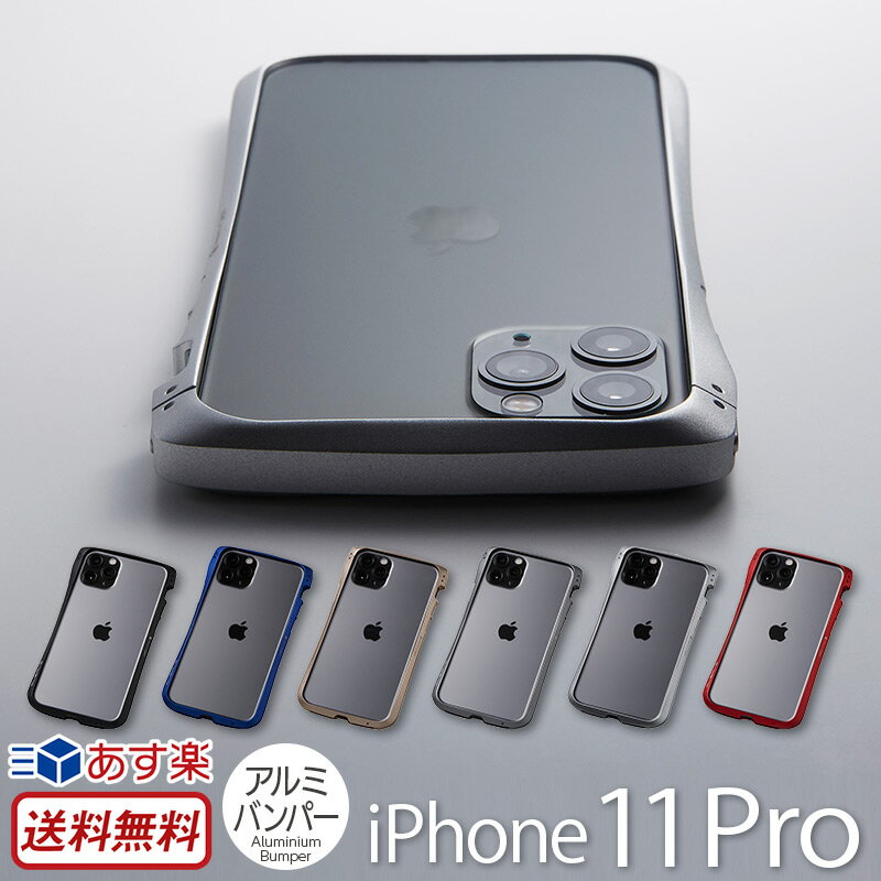 【送料無料】【あす楽】 Deff アルミバンパー iPhone11 Pro ケース CLEAVE Alumium Bumper for iPhone 11 Pro バンパー アルミ アイフォン 11Pro iPhoneケース ブランド スマホケース イレブン プロ 携帯ケース 軽量 保護 かっこいい アイホン アイフォーン アルミケース