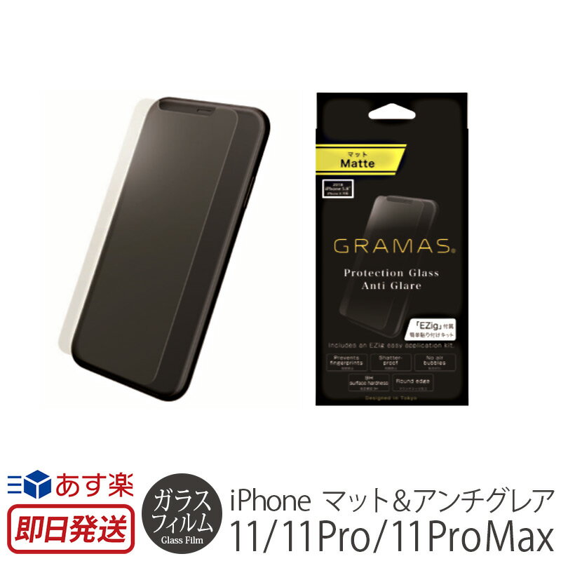 iPhone 11 フィルム ガラス iPhone11 Pro ガラスフィルム iPhone 11 Pro Max アンチグレア 液晶 保護 フィルム GRAMAS COLORS Protection Glass Anti-Glare for iPhone11 Pro Max アイフォン 11 保護 シート 保護シール 画面 保護 グラマス 保護フィルム 父の日