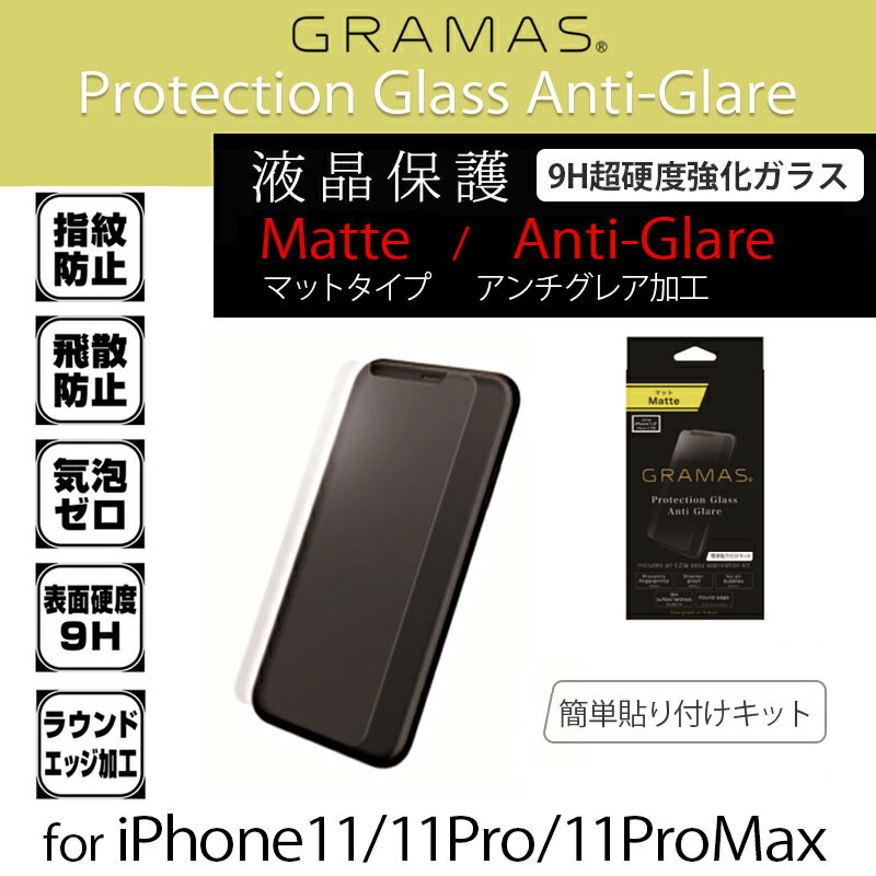 iPhone 11 フィルム ガラス iPhone11 Pro ガラスフィルム iPhone 11 Pro Max アンチグレア 液晶 保護 フィルム GRAMAS COLORS Protection Glass Anti-Glare for iPhone11 Pro Max アイフォン 11 保護 シート 保護シール 画面 保護 グラマス 保護フィルム 父の日