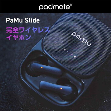 【送料無料】【あす楽】 イヤホン Bluetooth ワイヤレス 防水 イヤホン Padmate 完全ワイヤレスイヤホン Pamu Slide 高音質 イヤフォン 小型 iPhone 両耳 音楽 スマホ ハンズフリー 通話 軽量 スマホ オートペアリング USB-C 簡単 Android iphone おしゃれ ブランド