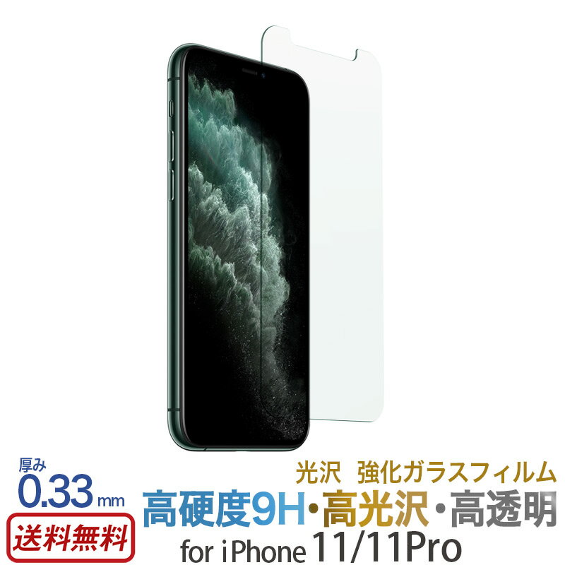 【送料無料】 iPhone11 iPhone11 Pro フィルム ガラス 液晶保護 ガラスフィルム 光沢 for iPhone 11 Pro 強化ガラス 保護フィルム スマホケース アイフォン イレブン ガラスフィルム iPhone11pro 液晶保護ガラス 画面保護 液晶保護フィルム 1000円 ポッキリ 父の日