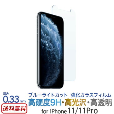 【送料無料】 iPhone11 / iPhone11 Pro フィルム ブルーライト カット ガラス 保護ガラスフィルム for iPhone 11 Pro 強化ガラス 液晶 保護フィルム スマホケース アイフォン イレブン 画面保護 ゲーム 指紋 2.5d 液晶保護 画面 保護 強化 ガラス iPhone XI pro