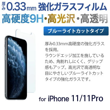 【送料無料】 iPhone11 / iPhone11 Pro フィルム ブルーライト カット ガラス 保護ガラスフィルム for iPhone 11 Pro 強化ガラス 液晶 保護フィルム スマホケース アイフォン イレブン 画面保護 ゲーム 指紋 2.5d 液晶保護 画面 保護 強化 ガラス iPhone XI pro