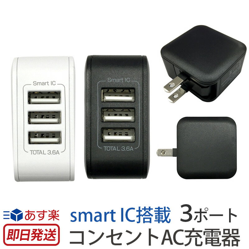 【あす楽】 充電器 iPhone iPad 対応 air-Jsmart IC搭載 3ポート コンセント AC充電器 アイフォン スマートフォン USB 3ポート 急速 充電 コンパクト 3.6A 携帯用 充電 スマートフォン タブレット ゲーム機 充電 iPhone AC充電器 PSE規格 シンプル