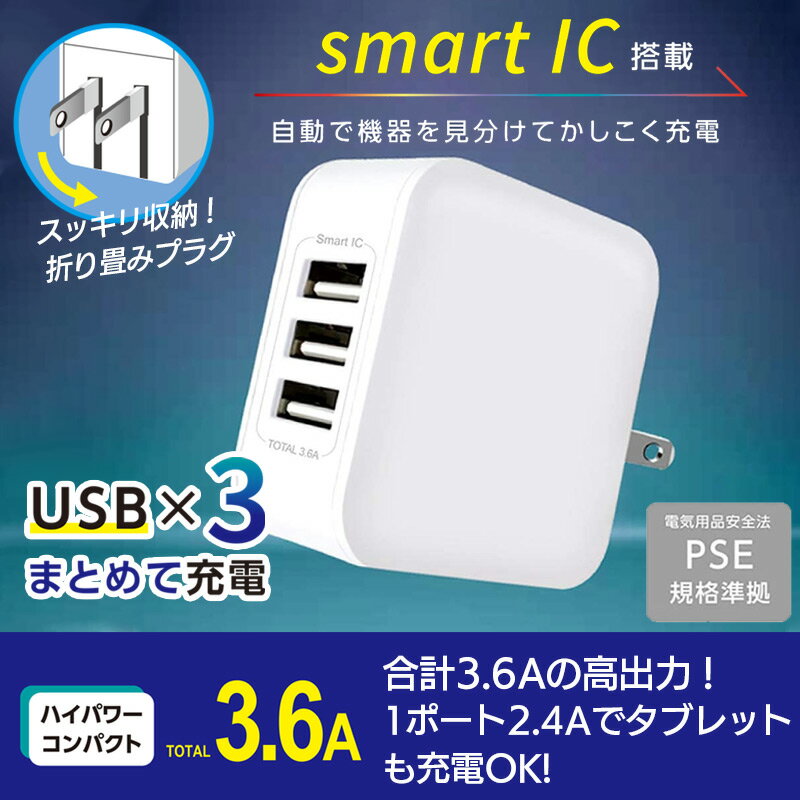 【あす楽】 充電器 iPhone iPad 対応 air-Jsmart IC搭載 3ポート コンセント AC充電器 アイフォン スマートフォン USB 3ポート 急速 充電 コンパクト 3.6A 携帯用 充電 スマートフォン タブレット ゲーム機 充電 iPhone AC充電器 PSE規格 シンプル