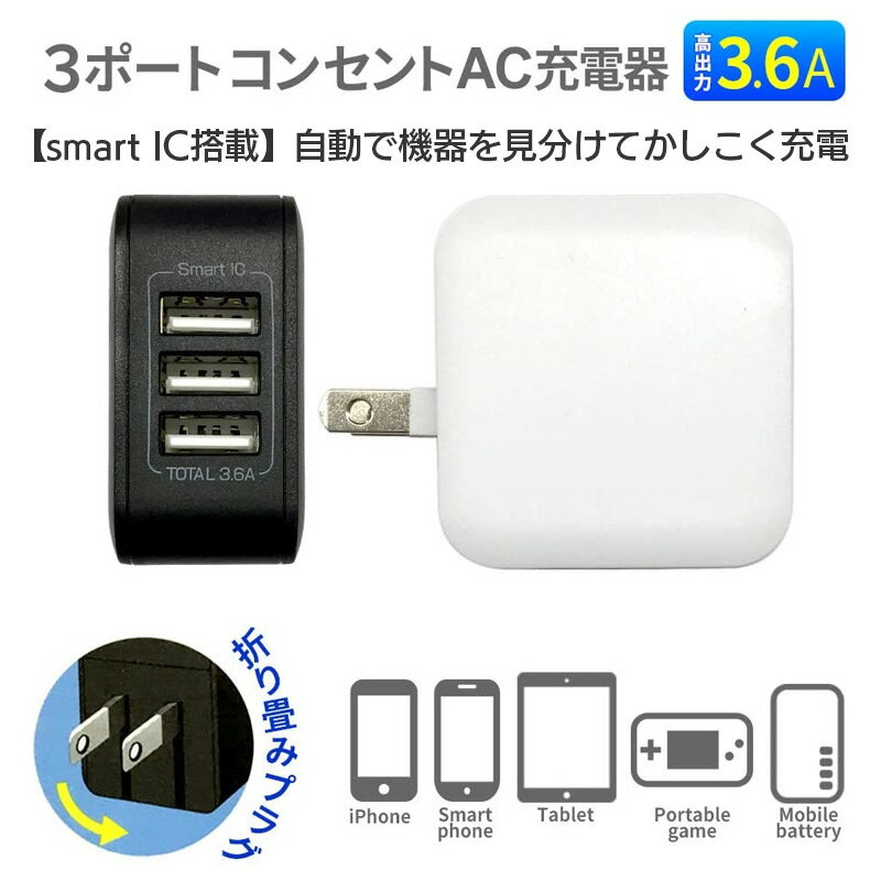 【あす楽】 充電器 iPhone iPad 対応 air-Jsmart IC搭載 3ポート コンセント AC充電器 アイフォン スマートフォン USB 3ポート 急速 充電 コンパクト 3.6A 携帯用 充電 スマートフォン タブレット ゲーム機 充電 iPhone AC充電器 PSE規格 シンプル