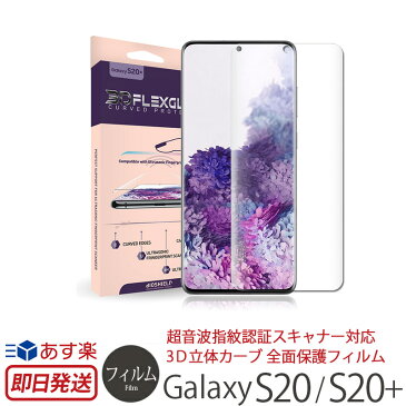 Galaxy S20 保護フィルム / Galaxy S20+ フィルム SC-51A SC-52A SCG01 SCG02 BIOSHIELD 3D GLAS FORMING ガラスコーティング 全面保護フィルム 指紋認証対応 ギャラクシー S20 ギャラクシー S20+ カバー 液晶保護 フィルム 人気 楽天 通販 3D立体 6H Galaxy S20 フィルム