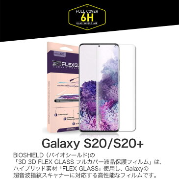 Galaxy S20 保護フィルム / Galaxy S20+ フィルム SC-51A SC-52A SCG01 SCG02 BIOSHIELD 3D GLAS FORMING ガラスコーティング 全面保護フィルム 指紋認証対応 ギャラクシー S20 ギャラクシー S20+ カバー 液晶保護 フィルム 人気 楽天 通販 3D立体 6H Galaxy S20 フィルム
