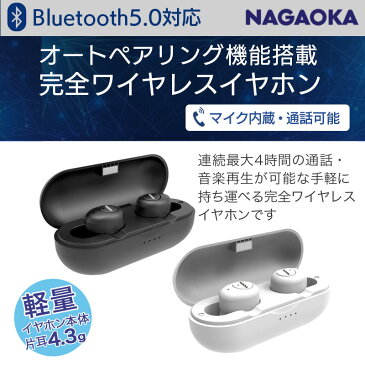 【送料無料】【あす楽】 イヤホン Bluetooth ワイヤレス NAGAOKA BT817 BT817BK BT817WH Bluetooth5.0対応 オートペアリング機能搭載 完全ワイヤレスイヤホン イヤフォン 小型 両耳 音楽 スマホ ハンズフリー 通話 軽量 オートペアリング Android iphone おしゃれ ブランド