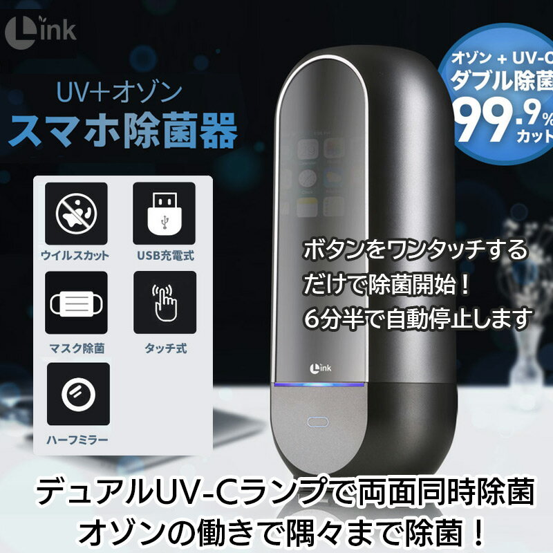 【あす楽】【送料無料】 スマホ 除菌 UV 除菌ボックス LINK UV+オゾン スマホ除菌器 LK18735 マスク除菌 ケース 紫外線除菌 携帯 オゾン 除菌 99.9％ 360°携帯用 USB 除菌 uv-c 除菌器 オゾン除菌 充電式 iPhone 除菌 スマートウォッチ イヤホン 除菌器 おしゃれ