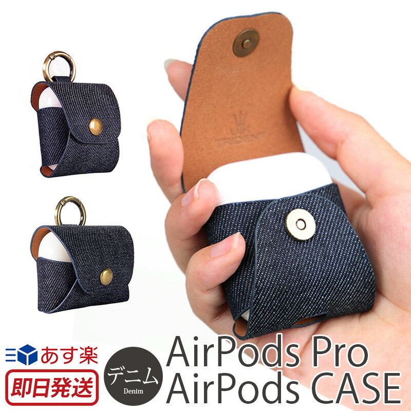 イヤホンケース Airpods proケース / Airpodsケース UKTrident Denim Case 保護 エアー ポッズ プロケース airpods pro ケース カバー ブランド 保護ケース デニム エアポッズケース カラビナ プレゼント シンプル 人気 オシャレ おしゃれ あす楽 母の日 父の日