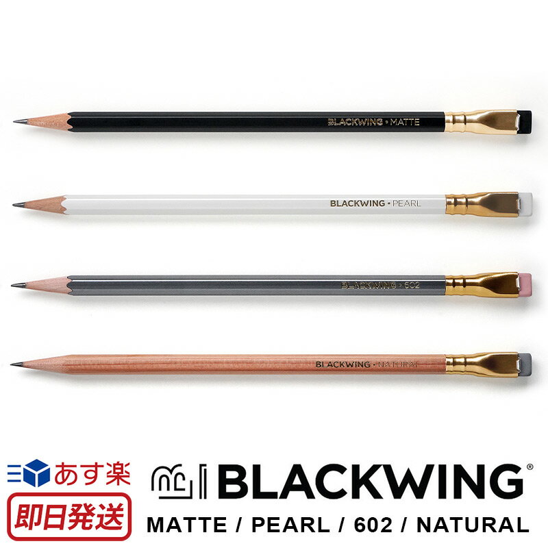 BLACKWING 鉛筆 単品 MATTE / PEARL / 602 / NATURAL 日本製 4B 2B B HB えんぴつ マット ソフト ブラックウィング Soft / Balance / Firm / NATURAL ブランド デッサン用 製図用鉛筆 大人 高級鉛筆 消しゴム付 六角軸 大人用 おしゃれ かっこいい 高級筆記具 父の日