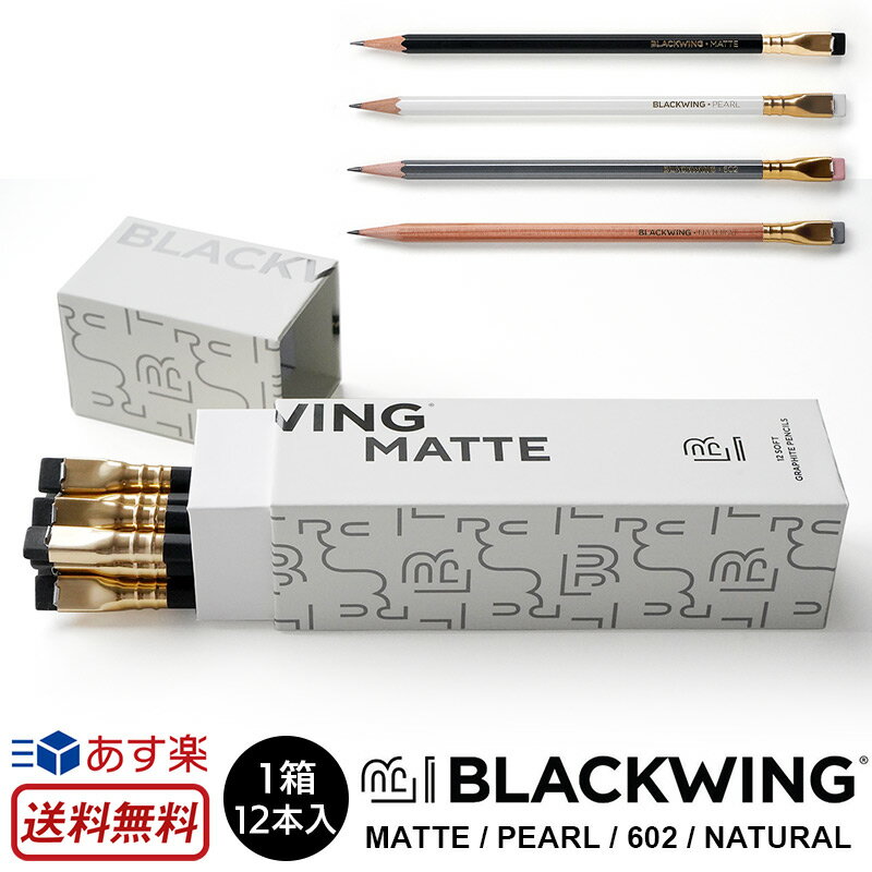 BLACKWING 鉛筆 ダース 同色12本入り MATTE / PEARL / 602 / NATURAL 4B 2B B HB えんぴつ 日本製 マット ソフト ブラックウィング Soft Balance Firm NATURAL ブランド デッサン用 製図用 高級鉛筆 消しゴム付 人用 鉛筆 おしゃれ かっこいい 高級筆記具 送料無料 あす楽のサムネイル