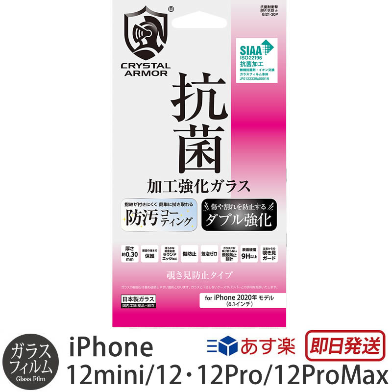 iPhone 12 iPhone12 Pro iPhone12 mini iPhone12 Pro Max 抗菌 覗き見防止 強化 ガラスフィルム 耐衝撃 液晶 防汚コーティング 強化ガラス フィルム CRYSTAL ARMOR 0.30mm アイフォン12 プライバシー 保護 画面保護 ガラス 液晶保護ガラス 指紋 アイホン 送料無料 あす楽のサムネイル