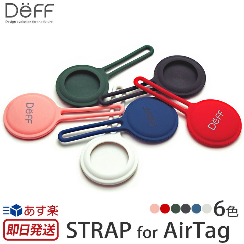 AirTag ケース キーホルダー シリコン Deff STRAP for AirTag エアタグ ホルダー カバー ディーフ Apple Airtag 保護 カバー 1個 保護ケース アップル 紛失防止 iPhone airtag airタグ ケース アクセサリー エア—タグ ケース シンプル おしゃれ ブランド あす楽のサムネイル