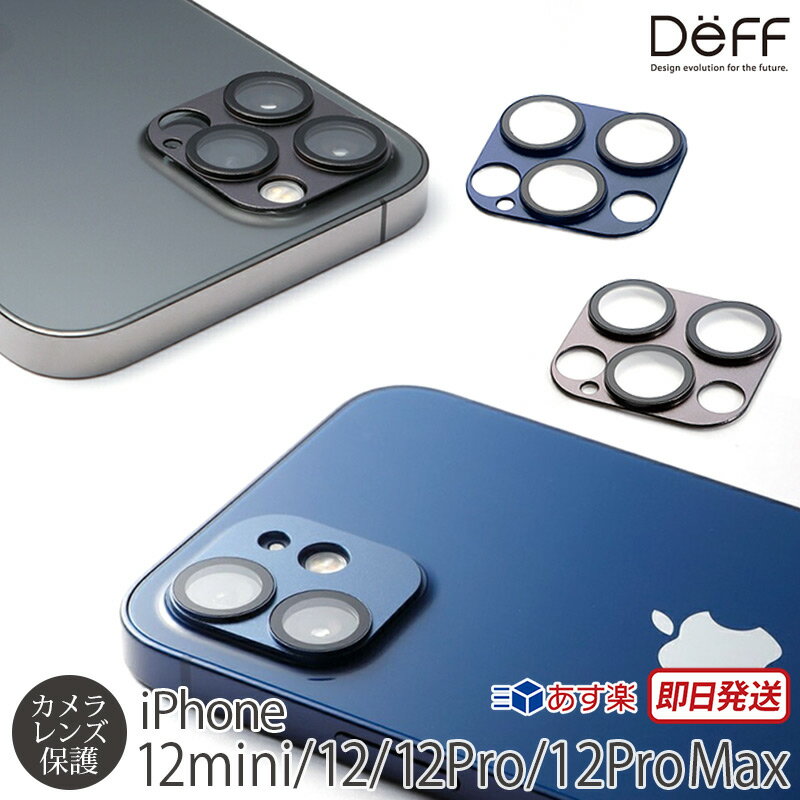 iPhone カメラカバー iPhone12mini / iPhone12 / iPhone12 Pro / iPhone12ProMax カメラ シール 保護フィルム Deff HYBRID Camera Lens Cover 強化 ガラス アイフォン 12 プロ マックス 12ミニ 保護フィルム カメラ保護 アルミ スマホ カバー アイホン あす楽 母の日 父の日