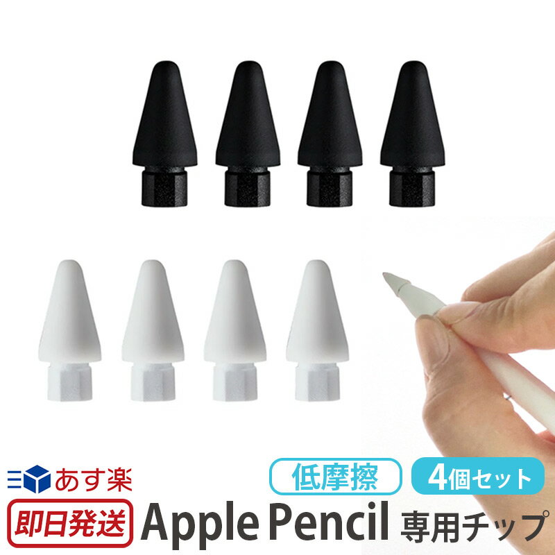 Apple Pencil ペン先 チップ シリコン カバー 一体型 低摩擦 4個入り ApplePencil 第1世代 アップル ペンシル 第2世代 アップル ペン 先 交換 取り換え 外れにくい 滑らない 傷防止 スケッチ 作業 初心者向け ifeli アイフェリ あす楽 母の日 父の日