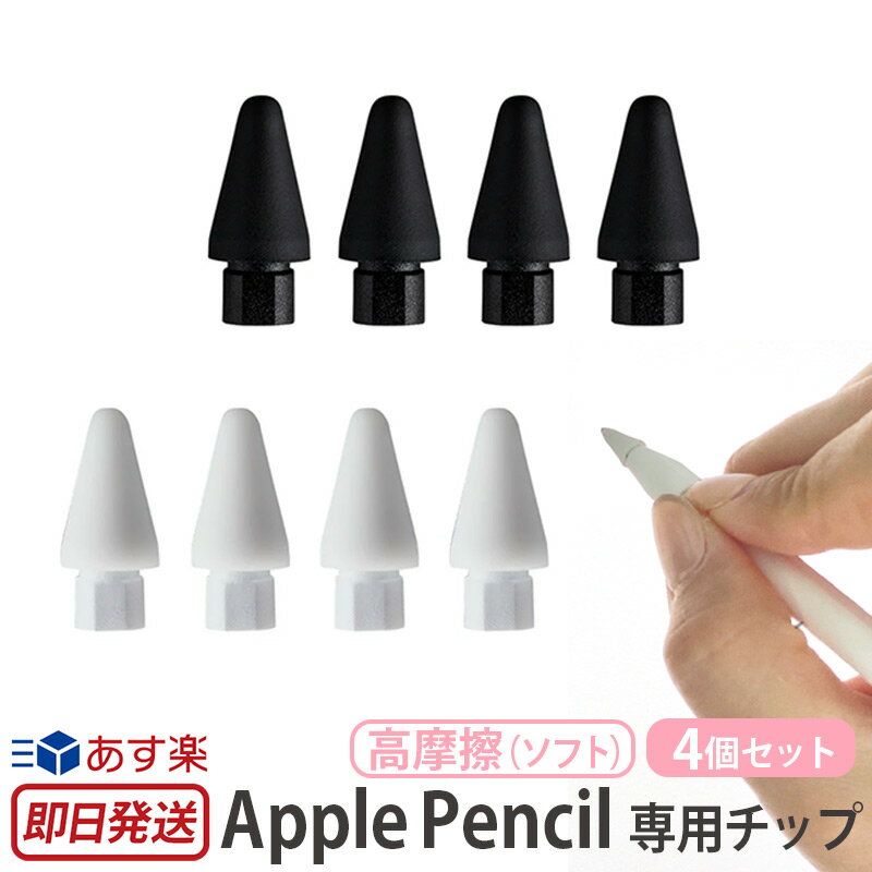 Apple Pencil 交換用 ペン先 チップ シリコン カバー 一体型 高摩擦 4個入り ApplePencil 第1世代 第2世代 アップルペンシル アップル ペン 先 交換 取り換え Apple ペンシル 外れにくい 滑らない 傷防止 文字 精密 作業 ifeli アイフェリ あす楽 母の日 父の日