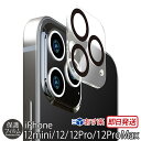 カメラレンズプロテクター iPhone12 mini / iPhone 12 / iPhone12 Pro / iPhone12 ProMax カメラ シール ...
