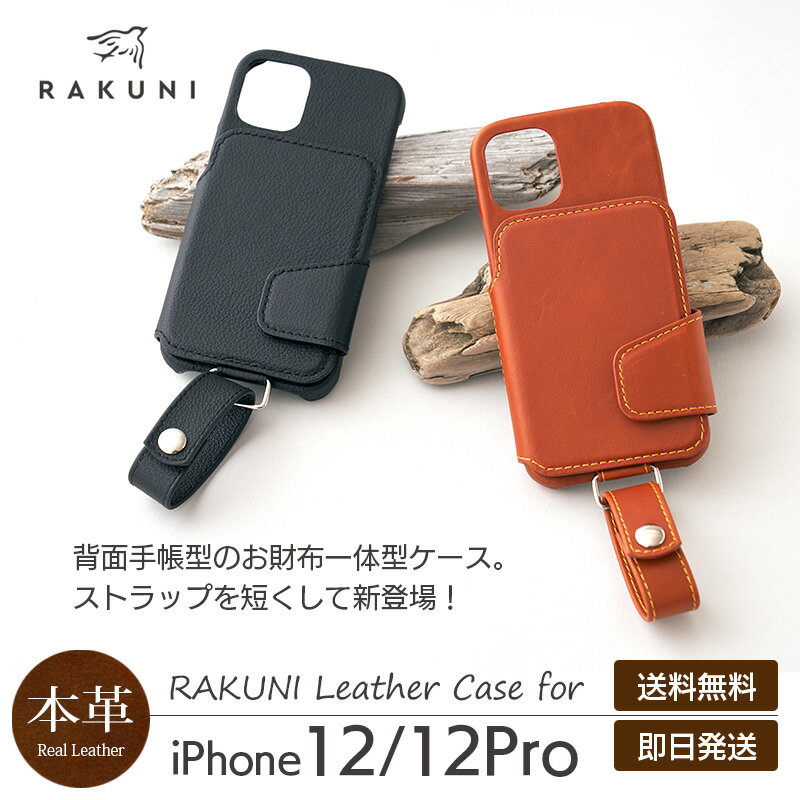 【送料無料】【あす楽】 iPhone12 iPhone12Pro ケース 本革 RAKUNI Leather Case for iPhone 12 Pro アイフォン 12 プロ ケース カバー ブランド スマホケース iPhone 皮 革 レザー ストラップ付き 背面 カード収納 おしゃれ 背面手帳型 大人かわいい 大人女子 携帯ケース