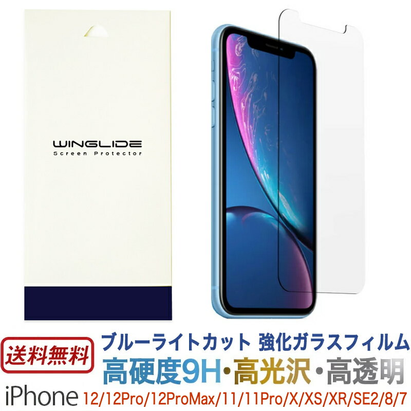 ブルーライトカット iPhone XS / iPhone X / iPhone XR / iPhone SE2 / iPhone8 / iPhone7 / iPhone11 Pro / iPhone12 Pro / iPhone12 mini / iPhone12 ProMax ガラスフィルム 保護フィルム 強化 ガラス アイフォン SE 第2世代 iPhone10r iPhone10s iPhone10 2.5d 10R