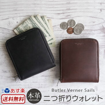 【送料無料】 二つ折り財布 本革 革 栃木レザー Butler Verner Sails HORWEEN ラウンドZIP二つ折りウォレット 本革 レザー 男性 財布 本革 二つ折り ラウンドジップ 小銭入れ カード入れ おしゃれ おすすめ 日本製 男性 女性 贈り物 プレゼント ギフト 父の日