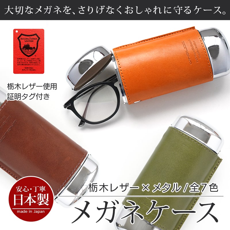 メガネケース 栃木レザー おしゃれ 革 WINGLIDE メガネ ケース 本革 レザー めがねケース 眼鏡ケース メタル ハード 日本製 シンプル スリム おすすめ メンズ レディース ユニセックス 贈り物 プレゼント ギフト 収納 メガネ 眼鏡 縦型 おしゃれ ブランド 父の日