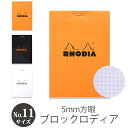 RHODIA ブロック ロディア No.11 A7サイズ メモ帳 5mm 方眼 ミシン目 メモパッド 紙 撥水性カバー 耐久性カバー おすすめ シンプル おしゃ...