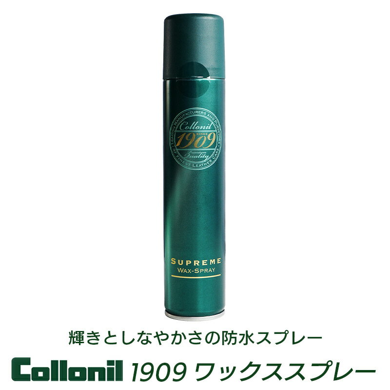 【国内正規品】防水スプレー Collonil SUPREME WAX SPRAY 栄養 保革 保湿 透明 無色 革靴 本革 革 皮 防水 靴 バック ウェア メンズ レディース おすすめ 人気 楽天 通販 コロニル 1909 シュプリームワックススプレー 200mL 栄養と光沢を与える あす楽 母の日 父の日 1