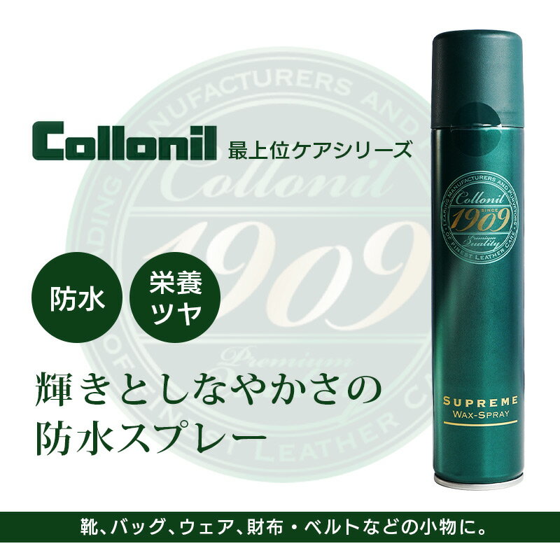 【国内正規品】防水スプレー Collonil SUPREME WAX SPRAY 栄養 保革 保湿 透明 無色 革靴 本革 革 皮 防水 靴 バック ウェア メンズ レディース おすすめ 人気 楽天 通販 コロニル 1909 シュプリームワックススプレー 200mL 栄養と光沢を与える あす楽 母の日 父の日