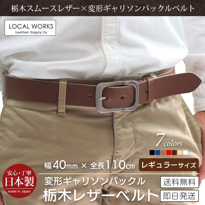 栃木レザー ベルト 40mm 本革 LOCAL WORKS 栃木スムースレザー CLASSICO 変形型ギャリソンバックルベルト 110cm レギュラーサイズ ビジネス カジュアル レザー 革 leather ベルト サイズ調整 ブランド 男性 女性 日本製 プレゼント ギフト おすすめ 高級 楽天 母の日 父の日
