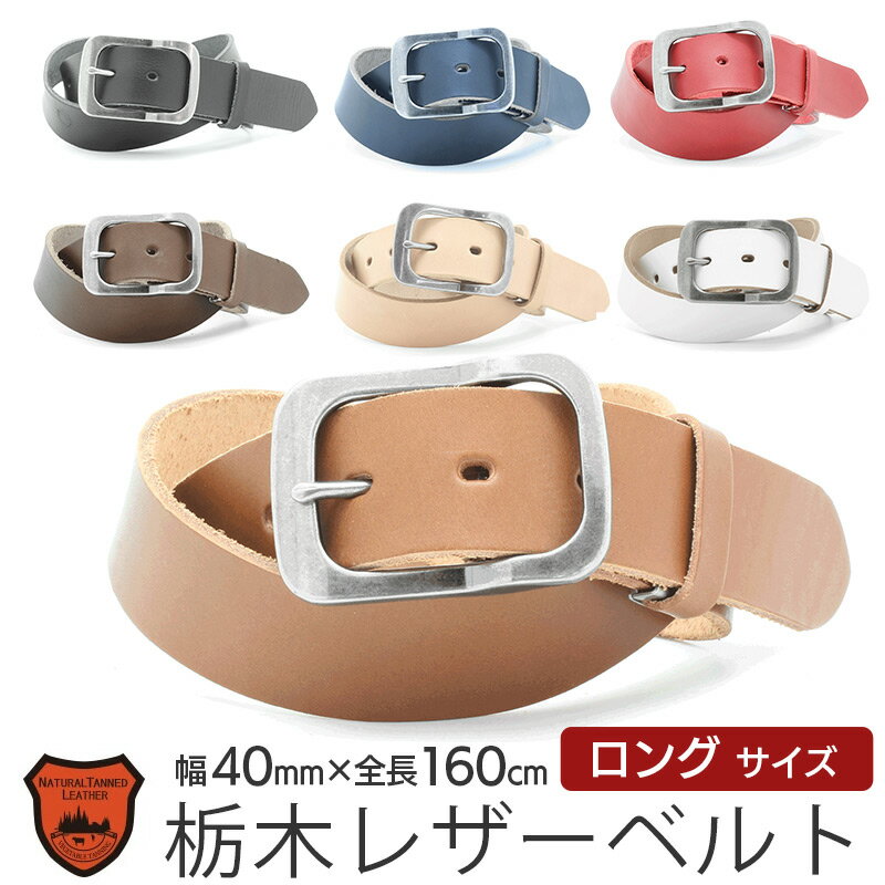 栃木レザー ベルト メンズ 大きいサイズ 160cm 40mm 本革 LOCAL WORKS 栃木ス