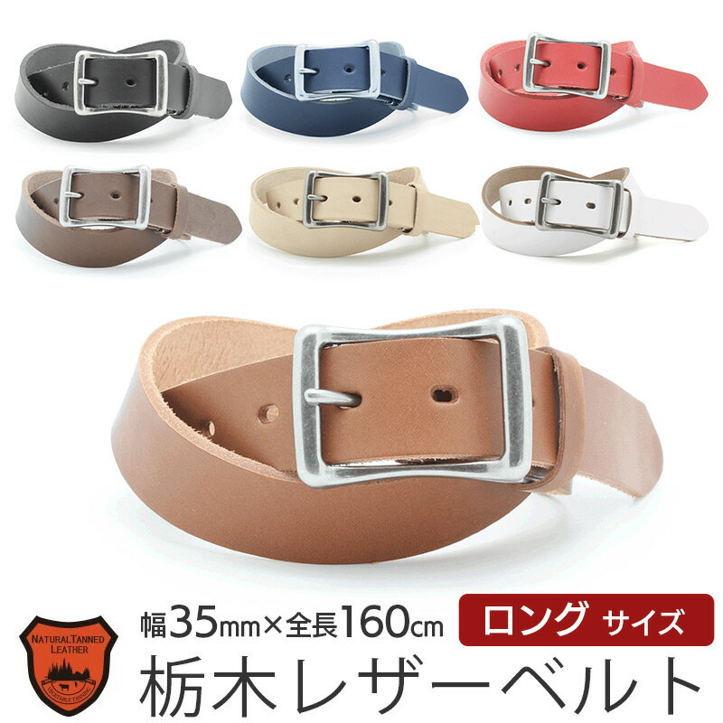 栃木レザー ベルト メンズ 大きいサイズ 160cm 35mm 本革 LOCAL WORKS 栃木ス