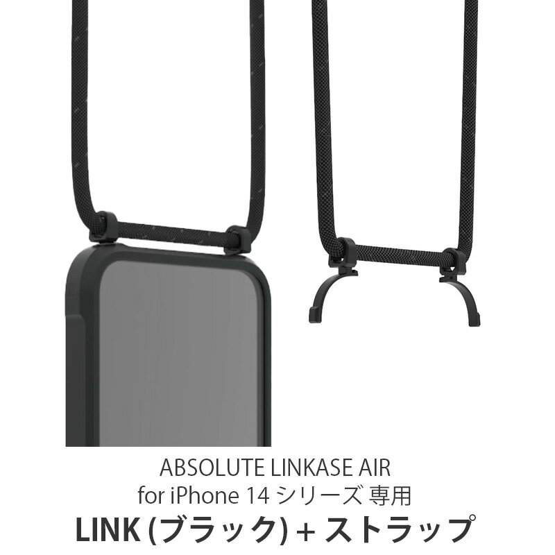 ストラップ ショルダー ABSOLUTE + LINK (ブラック) for LINKASE AIR iPhone 14 シリーズ 専用 肩掛け 斜めがけ スマホショルダー アイフォン 14 ショルダー ブランド おしゃれ メンズ レディース ギフト あす楽 母の日 父の日