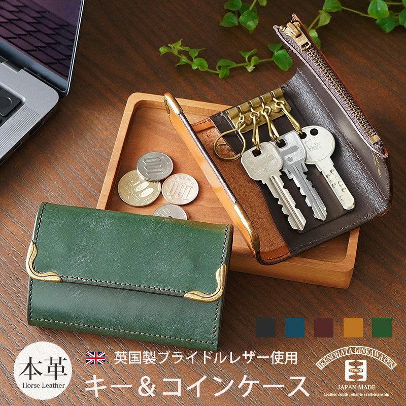 キーケース 小銭入れ メンズ　本革 池之端銀革店 cramp 英国製 ブライドルレザー使用 キー & コインケース レザー 革 ブランド 鍵 収納 小銭入れ 男性 女性 ハンドメイド 日本製 プレゼント ギフト おすすめ シンプル おしゃれ 人気 高級 送料無料