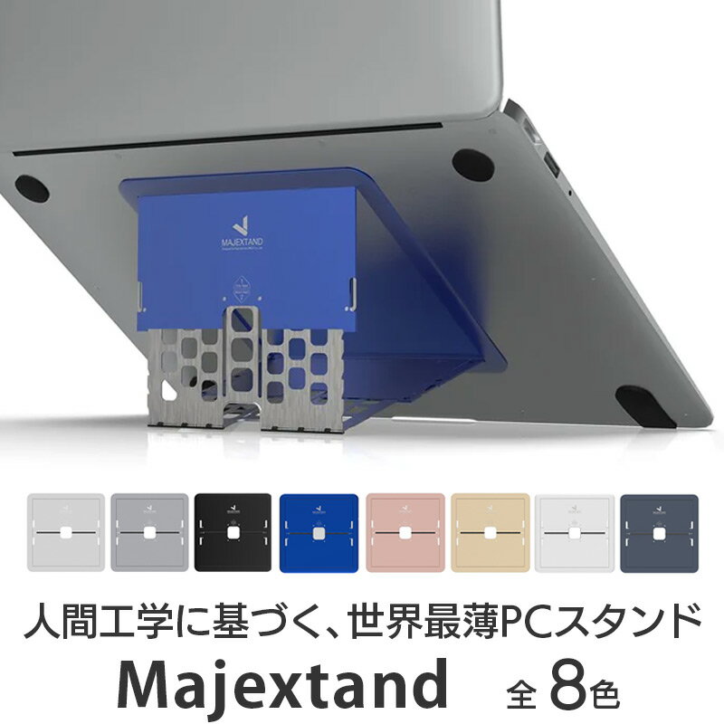 Majextand マジェックスタンド ノートPC スタンド