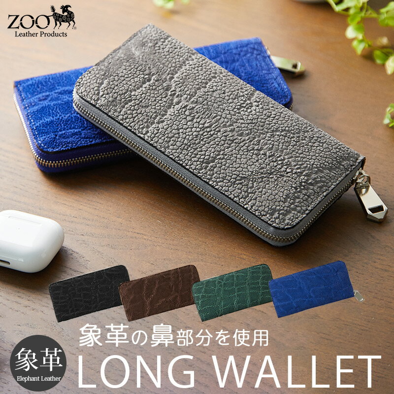 長財布 メンズ 本革 ZOO PUMA WALLET20 日本製 象革 鼻 革 エレファント ラウンドファスナー ZLW-092 象革財布 ロングウォレット 財布 札入れ カード 小銭入れ エキゾチックレザー 男性 紳士用 ファスナー ゾウ プレゼント ギフト 楽天 通販 送料無料 あす楽 母の日 父の日