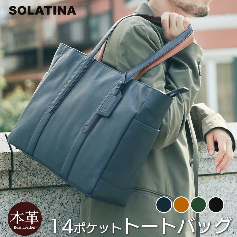 バッグ メンズ 革 本革 SOLATINA international ser. 14POCKET横型 トートバッグ 大きめ ファスナー付き ポケットたくさん SBG-00010 メンズ レディース レザー ビジネス ノートpc カジュアル ブランド ソラチナ プレゼント ギフト おすすめ シンプル おしゃれ 送料無料
