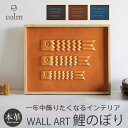 鯉のぼり こいのぼり 本革 colm 室内 おしゃれ 日本製 室内 オシャレ 五月人形 ウォールアート 室内鯉のぼり 壁かけ 卓上 スタンド 端午の節句 かわいい ディスプレイ 置物 初節句 コンパクト インテリア 革 こどもの日 出産祝い 新築祝い ギフト 飾り 送料無料