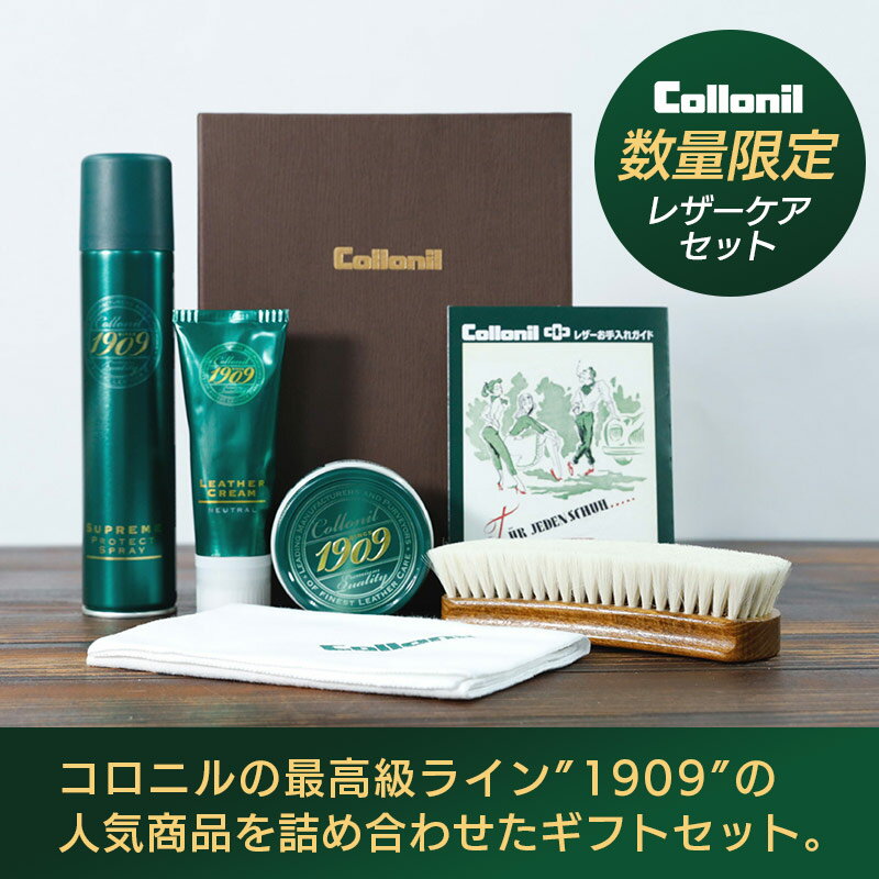 【国内正規品】 革 手入れ セット Collonil 1909 ギフトセット 革 クリーム 栄養クリーム コロニル シュプリーム メンテナンスクリーム クロス ブラシ 靴 革 天然オイル 革保護 レザー メンテナンス 保革 皮 保護 革 保湿 レザー 手入れ ソファ 革靴 革バッグ クリーム