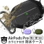 防水 AirPods Pro ケース 耐衝撃 第二世代 第一世代 KeyBudz Element 防水ケース IP68 防塵 エアポッド プロ エアーポッズ カバー 米軍MIL規格準拠 保護ケース イヤホン 収納 Qi充電 ワイヤレス充電 カラビナ 付き ブランド ギフト シンプル おしゃれ