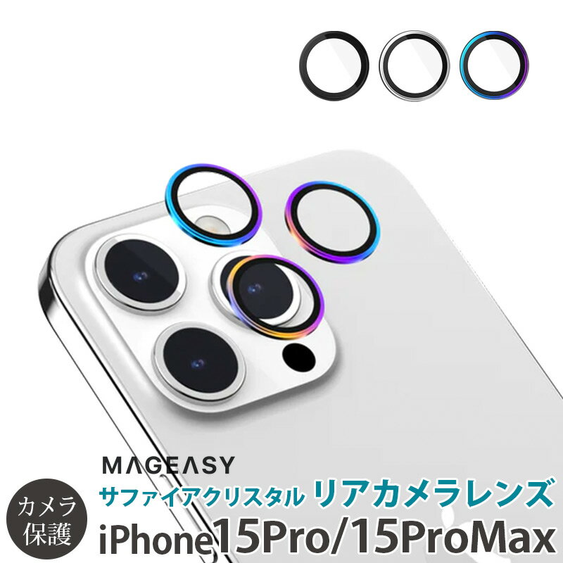 iPhone15 Pro / iPhone15 ProMax カメラ保護フィルム カメラカバー iphone15 pro MagEasy LENZGUARD Sapphire Camera Lens Protector リアカメラ用保護 カメラ専用 レンズ保護 フィルム iphone15 pro max カメラカバーiPhoneフィルム アイフォン サファイアガラス iphone