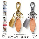 シューホーンキーホルダー 真鍮 シューホーン 本革 シルバー 靴べら キーホルダー 靴ベラ 金属 携帯用 おしゃれ ビジネス 靴べら 携帯 女性 コンパクト 日...