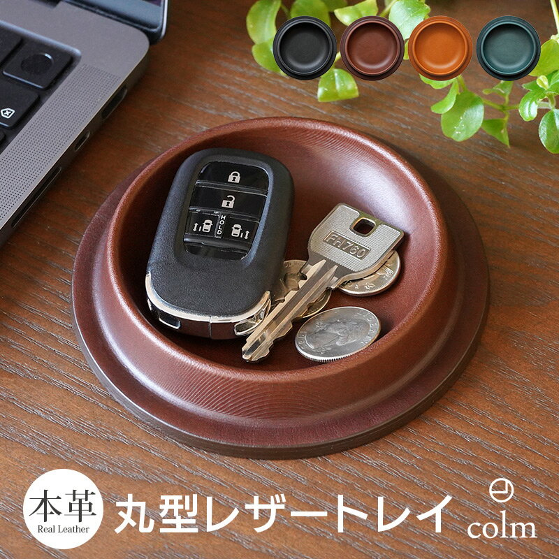 本革 レザートレー 円形 colm Leather Tray Sサイズ レザー トレイ 丸型 ラウンド トレー 机上 小物 整理 皮 ケース メンズ レディース...