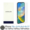iPhone16 Pro ガラスフィルム ブルーライト / iPhone16 ブルーライトカットフィルム / iPhone16 フィルム ブルーライトカット 保...