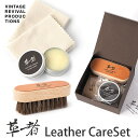 革者 Leather care set レザーケアセット Vintage Revival Productions 革 手入れ ブラシ 高級 日本製 革 クリーム...