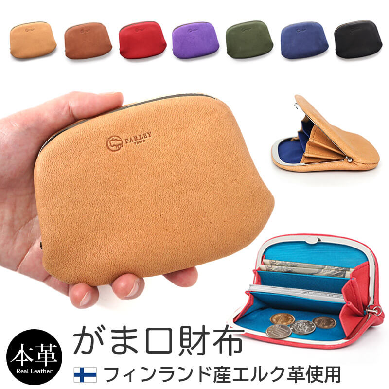 N - がま口 財布 本革 エルク革 鹿革 コンパクト 日本製 レディース メンズ parley 財布 押し口 がま口 小銭入れ 仕切り 押し口 財布 コンパクト 薄型 メンズ がま口財布　FE-70 parley パーリィー